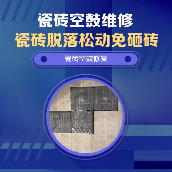 呼和浩特市瓷砖空鼓维修公司分享卫生间墙面瓷砖空鼓面积较大时，如何进行注浆修补？