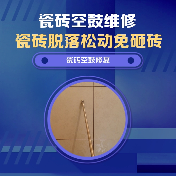 呼和浩特市瓷砖空鼓维修公司分享如何判断瓷砖空鼓的面积？