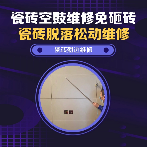 呼和浩特市瓷砖空鼓维修公司分享瓷砖空鼓面积较大时，除了注浆修补还有哪些维修方法？