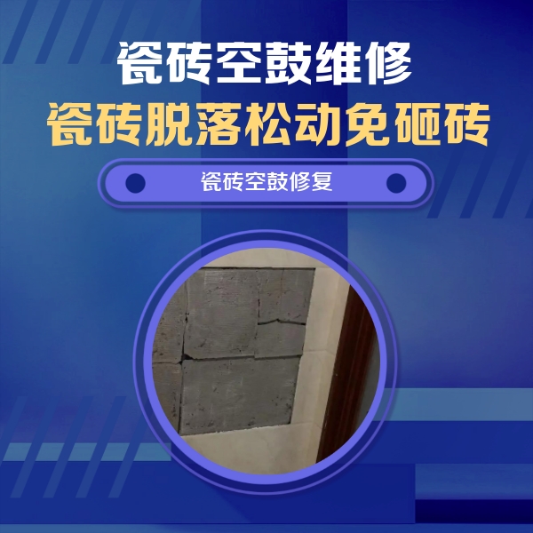 呼和浩特市瓷砖空鼓维修公司分享砖缝注浆修补空鼓的注意事项有哪些？