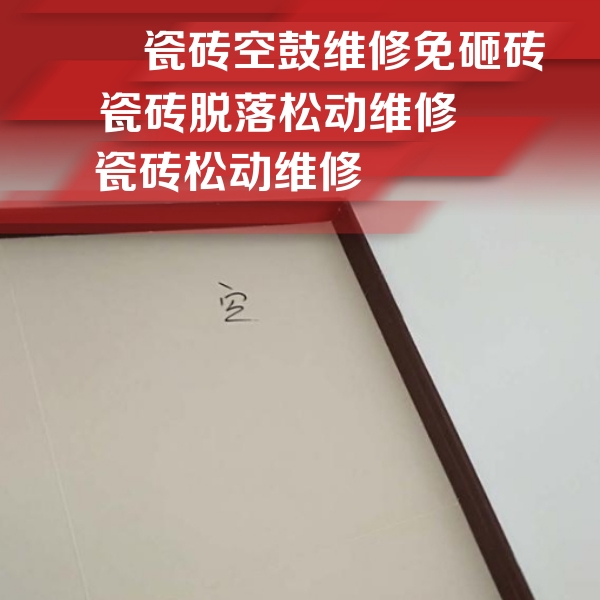 呼和浩特市瓷砖空鼓维修公司分享卫生间墙面瓷砖空鼓