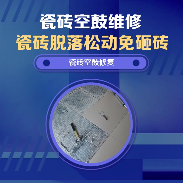 呼和浩特市瓷砖空鼓维修公司分享瓷砖松动维修的方法