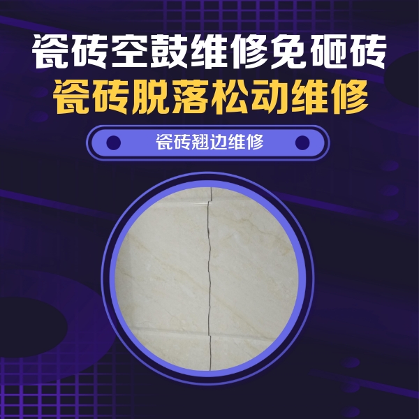 呼和浩特市瓷砖空鼓维修公司分享砖缝注浆修补空鼓的具体操作步骤是什么