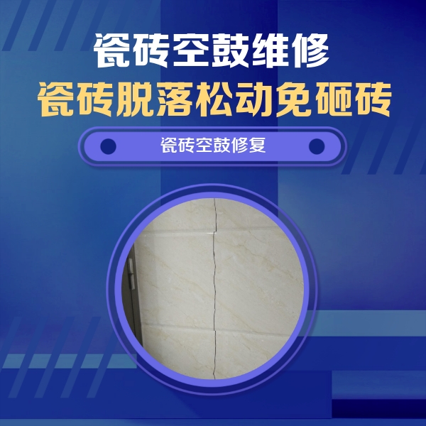 呼和浩特市瓷砖空鼓维修公司分享瓷砖空鼓面积较大时，除了注浆修补还有哪些维修方法？